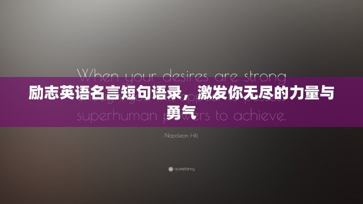 励志英语名言短句语录，激发你无尽的力量与勇气