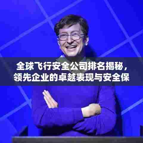 全球飞行安全公司排名揭秘，领先企业的卓越表现与安全保障