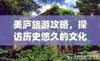 美庐旅游攻略,探访历史悠久的文化胜地,体验独特韵味之旅!