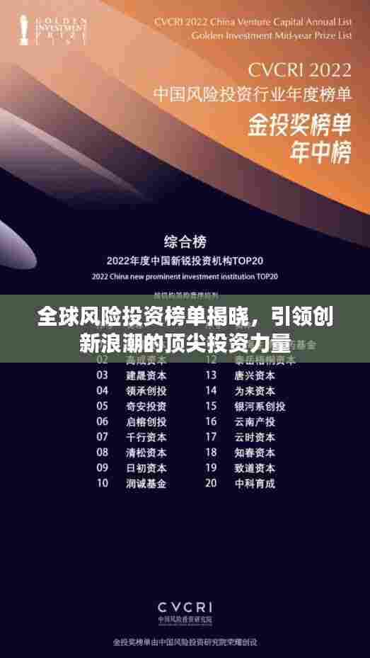 全球风险投资榜单揭晓，引领创新浪潮的顶尖投资力量