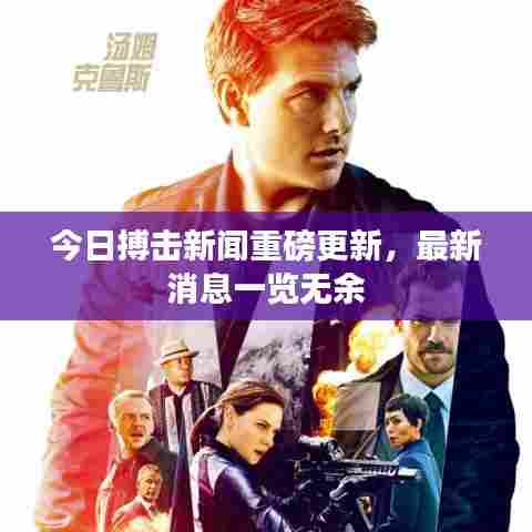 今日搏击新闻重磅更新,最新消息一览无余