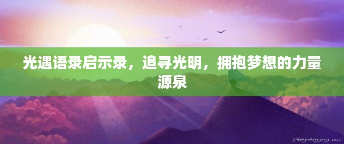 光遇语录启示录,追寻光明,拥抱梦想的力量源泉