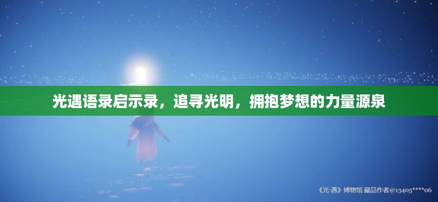 光遇语录启示录,追寻光明,拥抱梦想的力量源泉