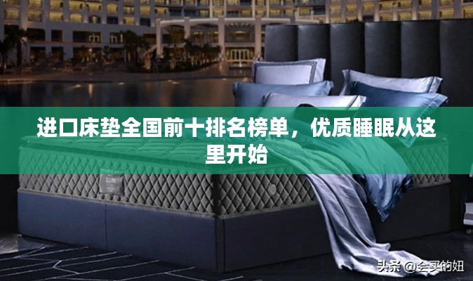 进口床垫全国前十排名榜单,优质睡眠从这里开始