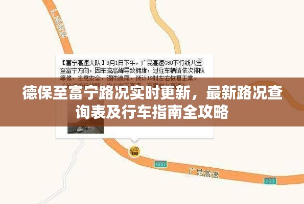 德保至富宁路况实时更新，最新路况查询表及行车指南全攻略