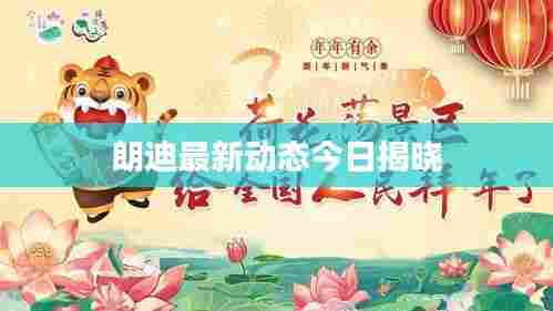 朗迪最新动态今日揭晓