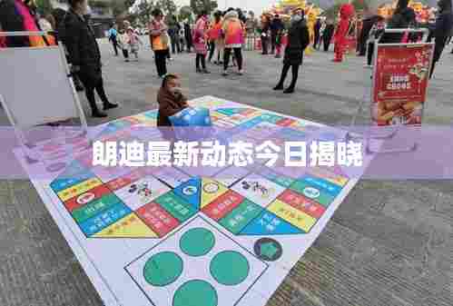 朗迪最新动态今日揭晓