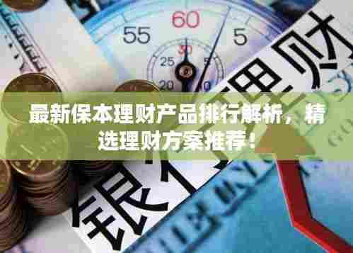 最新保本理财产品排行解析,精选理财方案推荐!