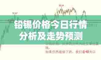 铅锡价格今日行情分析及走势预测