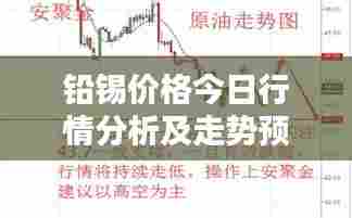 铅锡价格今日行情分析及走势预测