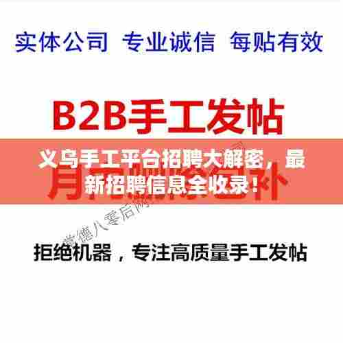 义乌手工平台招聘大解密,最新招聘信息全收录!