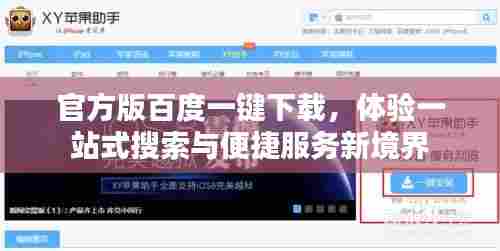 官方版百度一键下载,体验一站式搜索与便捷服务新境界