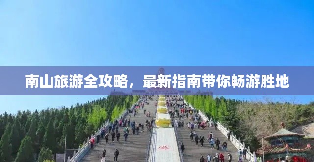 南山旅游全攻略,最新指南带你畅游胜地