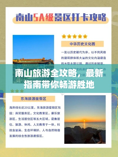 南山旅游全攻略,最新指南带你畅游胜地