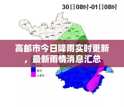 高邮市今日降雨实时更新,最新雨情消息汇总
