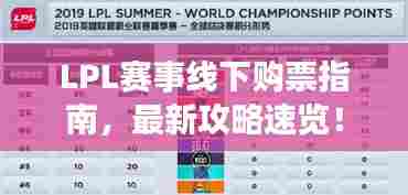 LPL赛事线下购票指南，最新攻略速览！