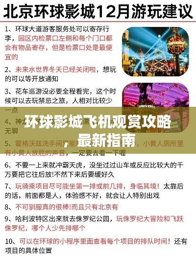 环球影城飞机观赏攻略,最新指南