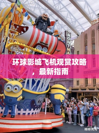环球影城飞机观赏攻略,最新指南