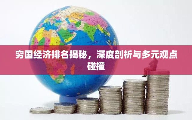 穷国经济排名揭秘，深度剖析与多元观点碰撞