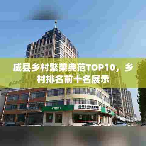 威县乡村繁荣典范TOP10，乡村排名前十名展示