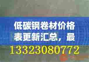 低碳钢卷材价格表更新汇总,最新市场行情一网打尽!