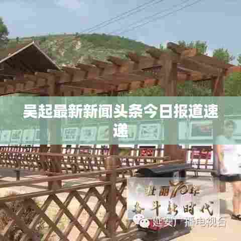 吴起最新新闻头条今日报道速递