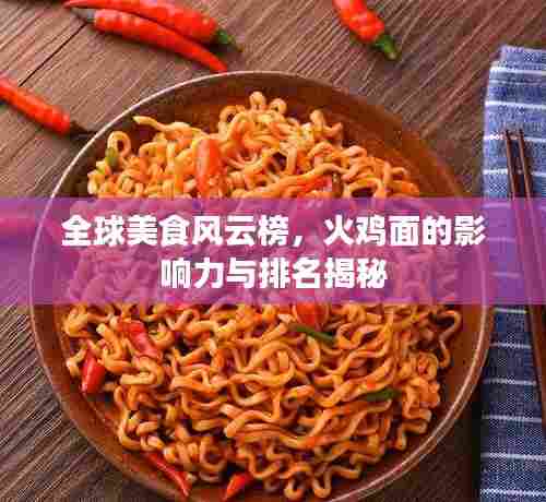 全球美食风云榜，火鸡面的影响力与排名揭秘