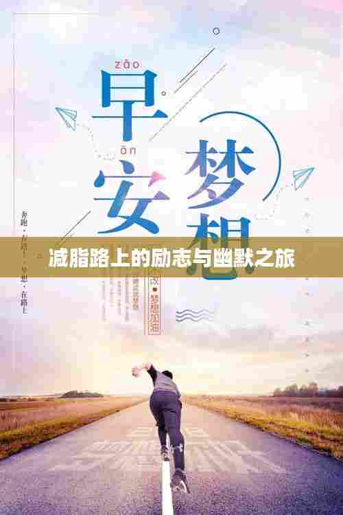 减脂路上的励志与幽默之旅