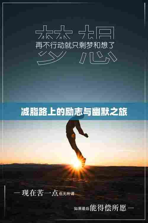 减脂路上的励志与幽默之旅