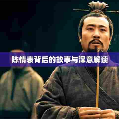 陈情表背后的故事与深意解读