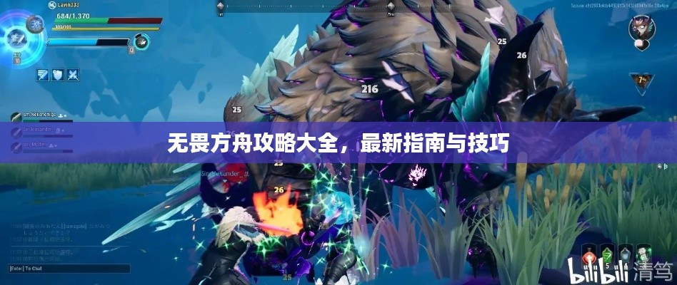 无畏方舟攻略大全，最新指南与技巧