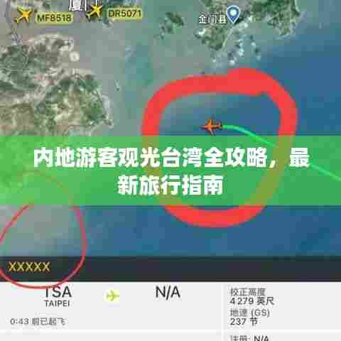 内地游客观光台湾全攻略,最新旅行指南