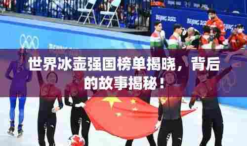 世界冰壶强国榜单揭晓,背后的故事揭秘!