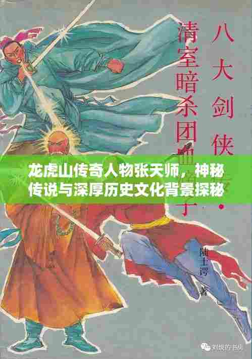 龙虎山传奇人物张天师，神秘传说与深厚历史文化背景探秘