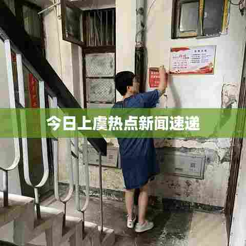 今日上虞热点新闻速递