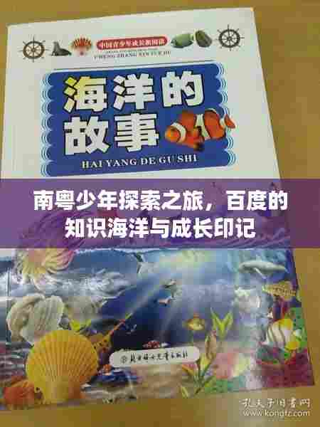 南粤少年探索之旅,百度的知识海洋与成长印记