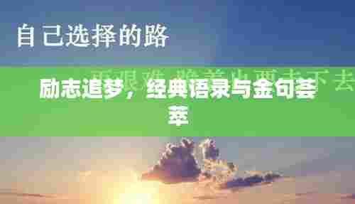 励志追梦，经典语录与金句荟萃