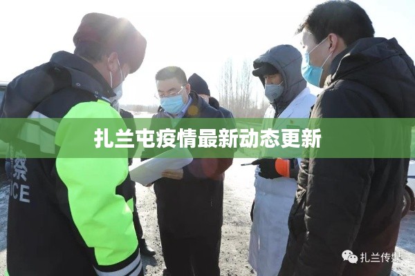 扎兰屯疫情最新动态更新