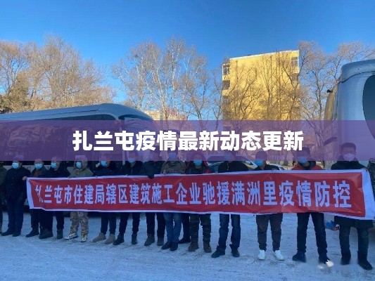 扎兰屯疫情最新动态更新