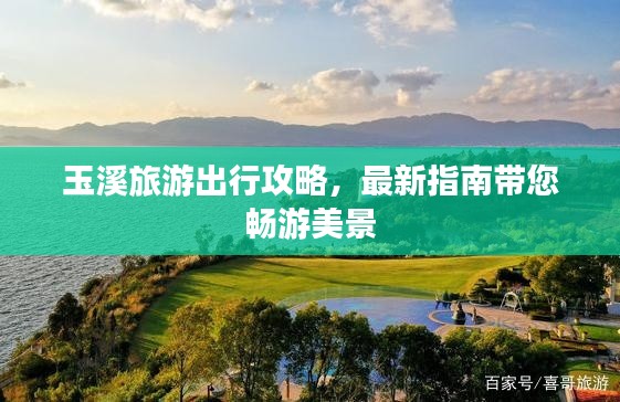 玉溪旅游出行攻略，最新指南带您畅游美景