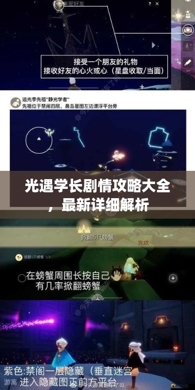 光遇学长剧情攻略大全,最新详细解析