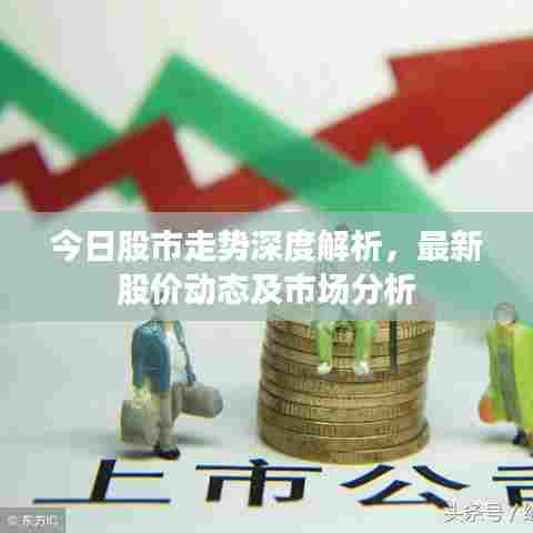 今日股市走势深度解析,最新股价动态及市场分析