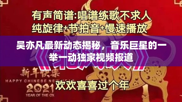 吴亦凡最新动态揭秘,音乐巨星的一举一动独家视频报道