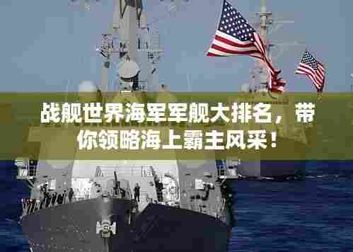 战舰世界海军军舰大排名，带你领略海上霸主风采！