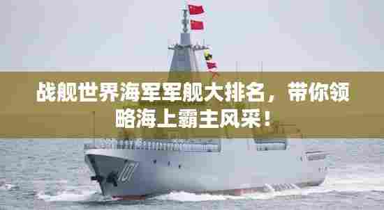 战舰世界海军军舰大排名,带你领略海上霸主风采!