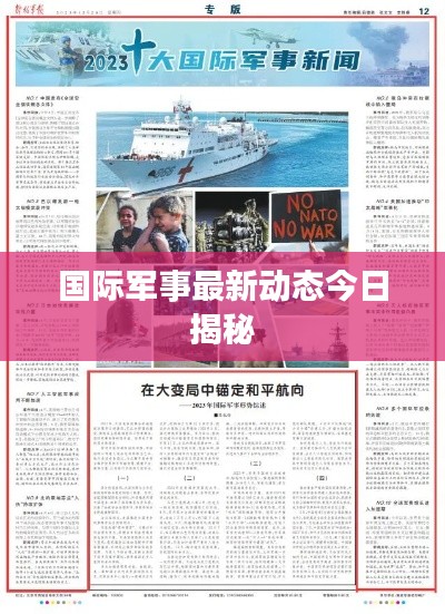 国际军事最新动态今日揭秘