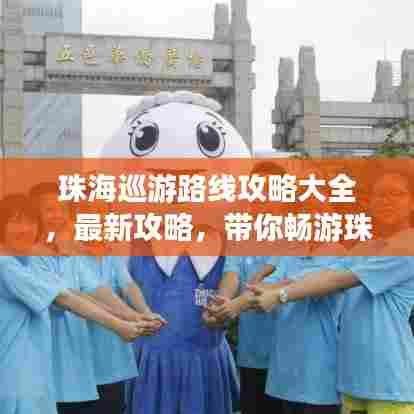 珠海巡游路线攻略大全,最新攻略,带你畅游珠海!