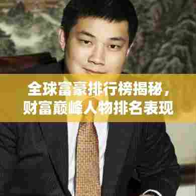 全球富豪排行榜揭秘,财富巅峰人物排名表现