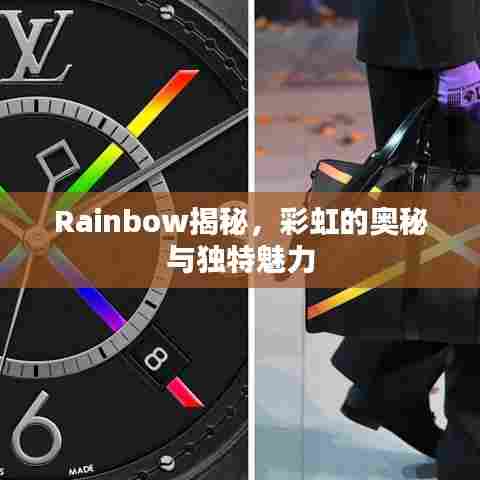 Rainbow揭秘,彩虹的奥秘与独特魅力