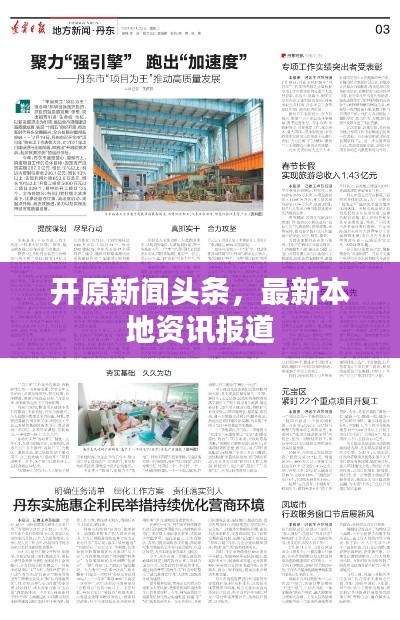 开原新闻头条，最新本地资讯报道